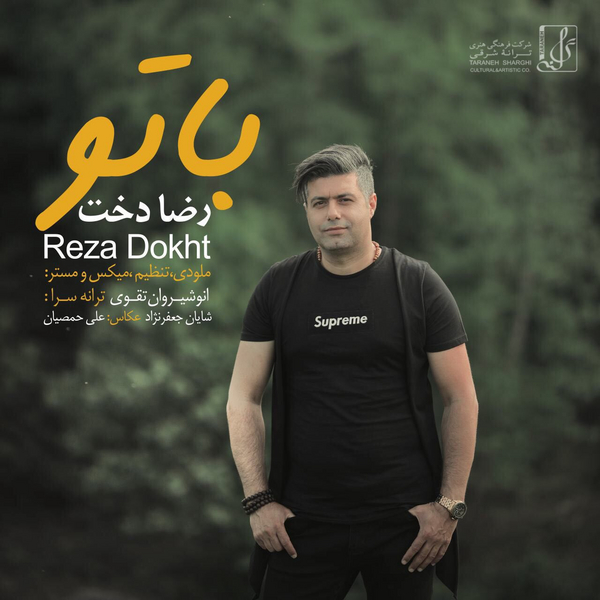 دانلود آهنگ با تو